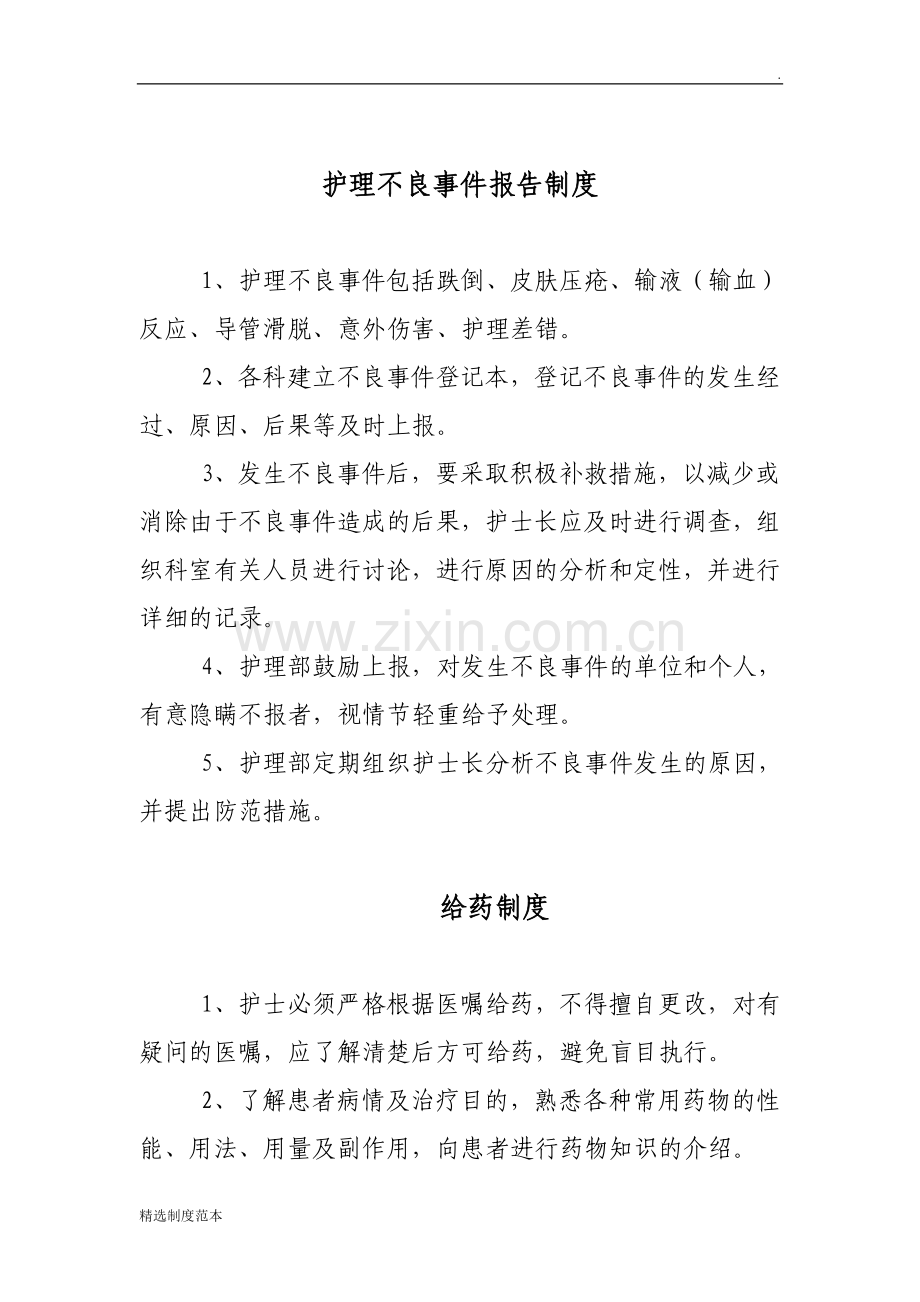 医院护理不良事件报告制度.doc_第1页