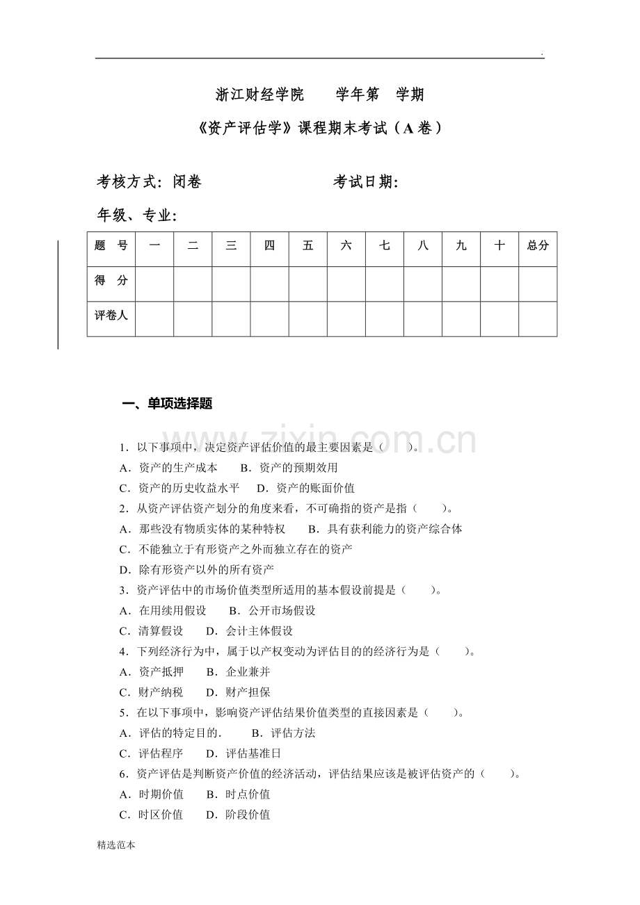 资产评估学模拟试卷及答案.doc_第1页