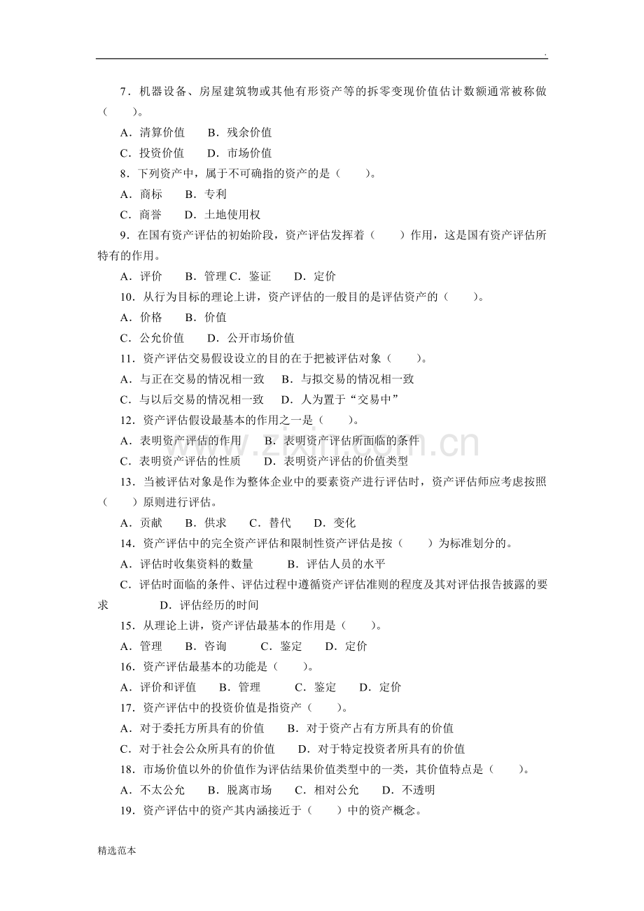 资产评估学模拟试卷及答案.doc_第2页