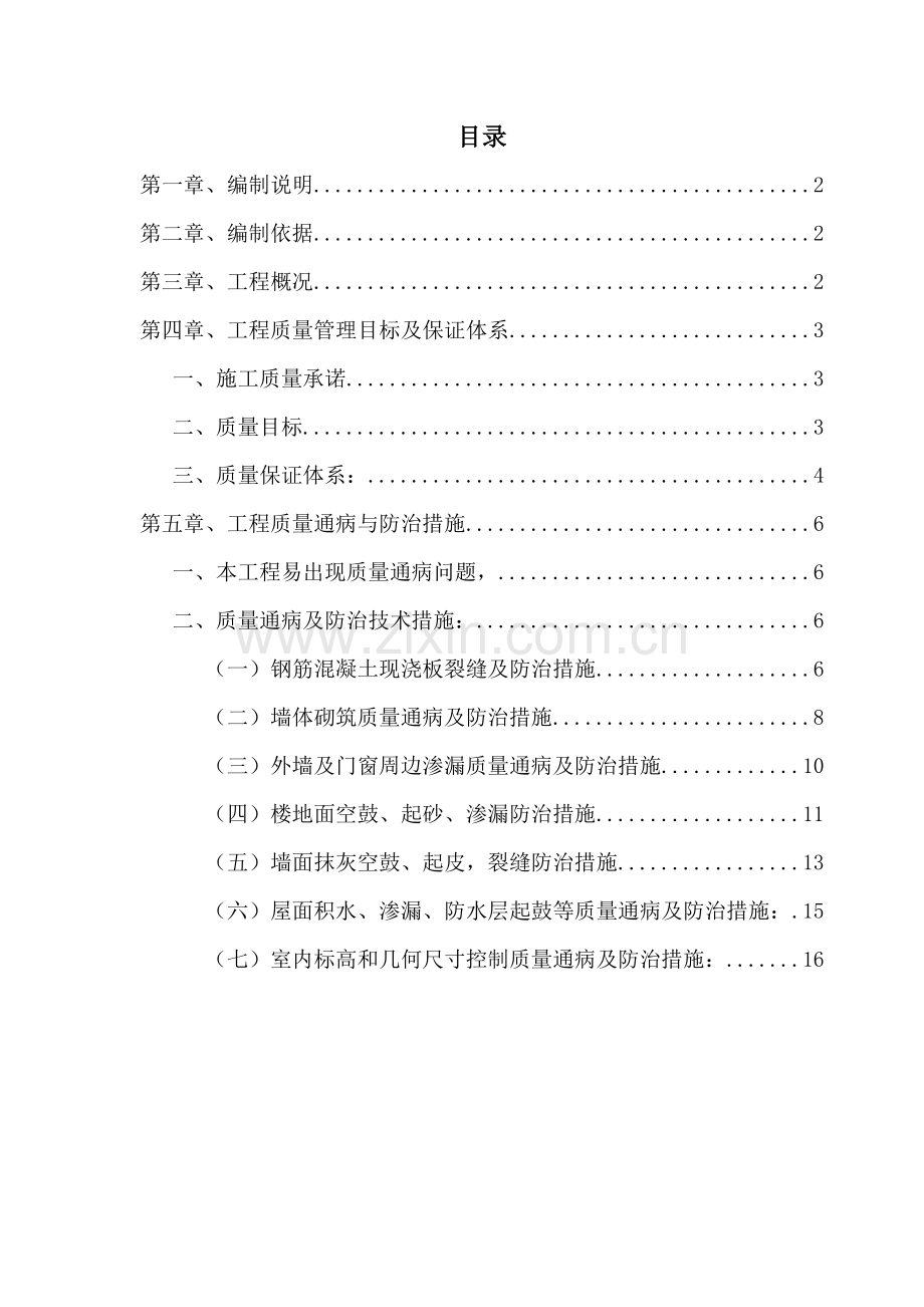 工程质量通病与防治措施专项施工方案孙修.doc_第1页