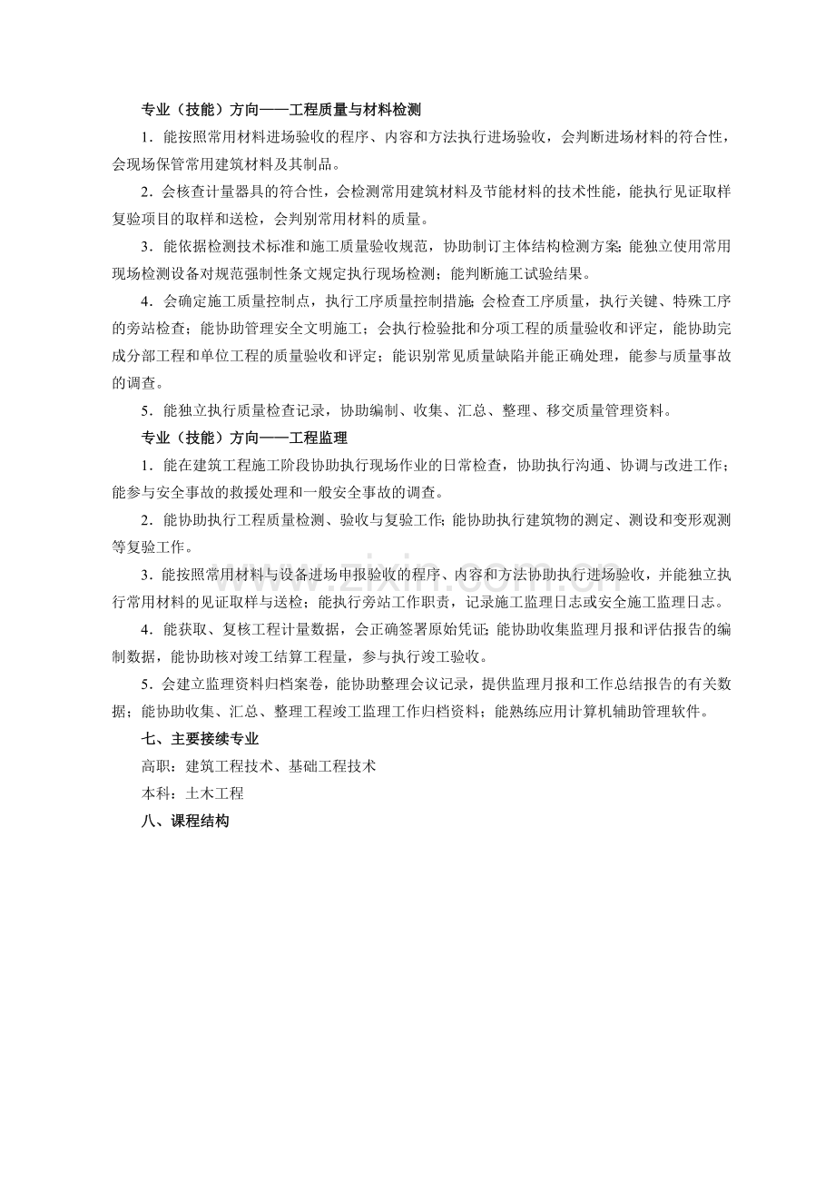 中等职业学校建筑工程施工专业教学标准.doc_第3页