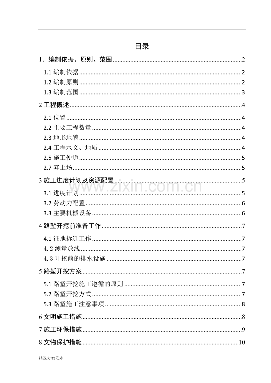 路基工程深路堑开挖施工方案.doc_第2页