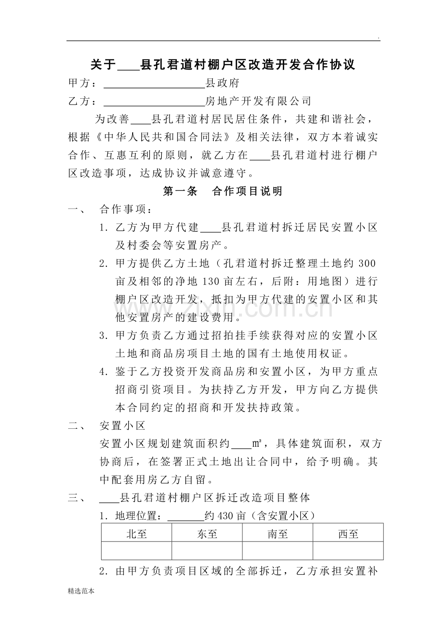 棚户区改造协议(县政府).doc_第1页