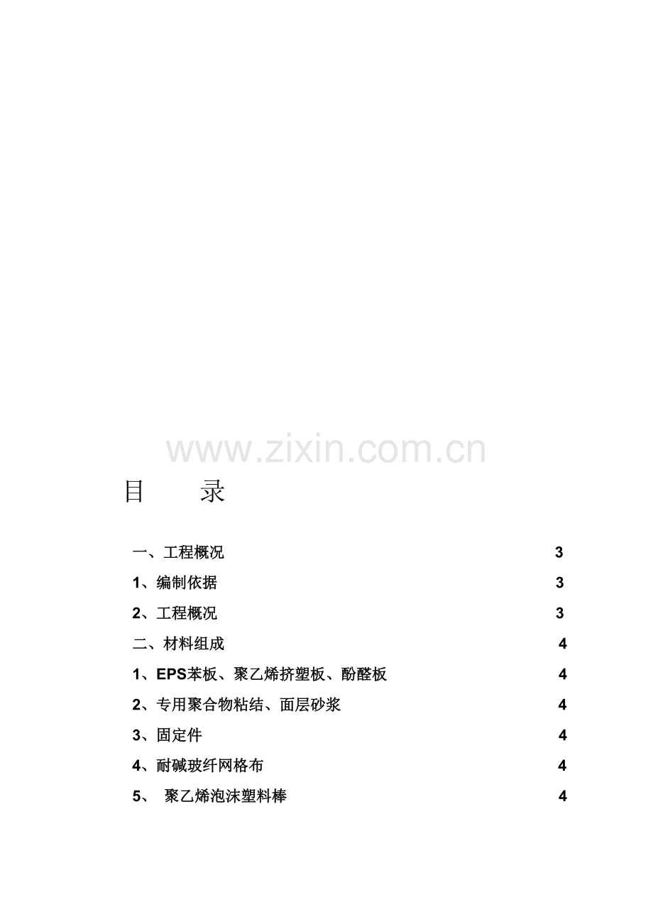 沈阳人杰水岸外墙保温施工方案(正式).doc_第1页