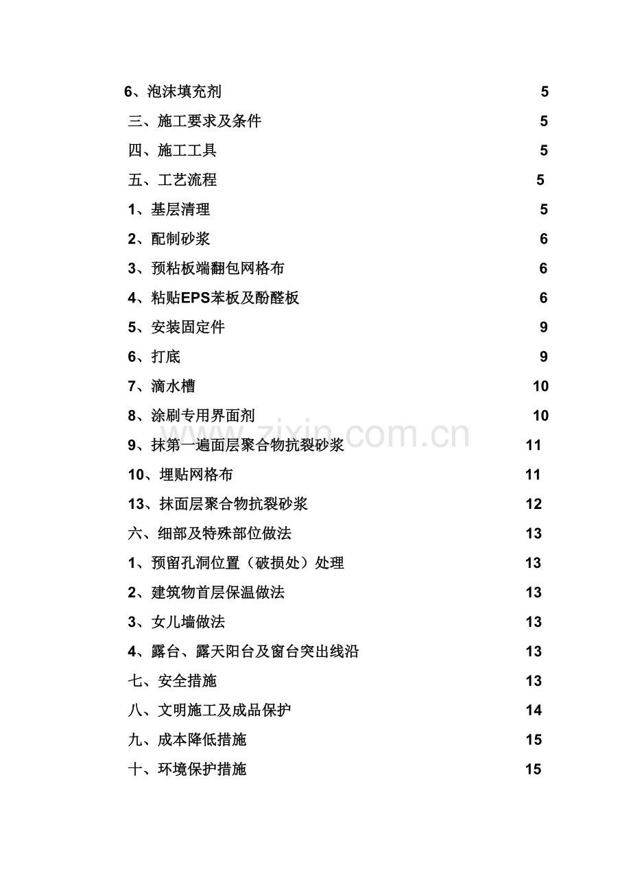 沈阳人杰水岸外墙保温施工方案(正式).doc_第2页