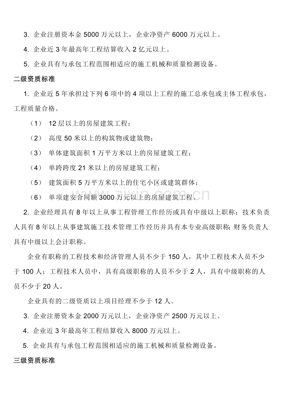 房屋建筑、工程造价、勘察及矿山工程施工资质标准.doc_第2页