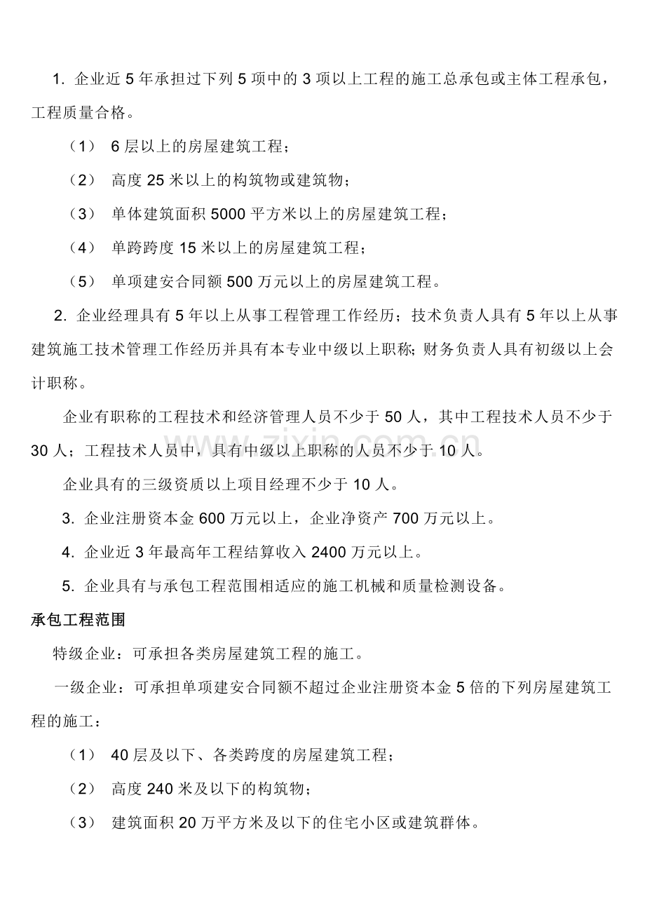 房屋建筑、工程造价、勘察及矿山工程施工资质标准.doc_第3页