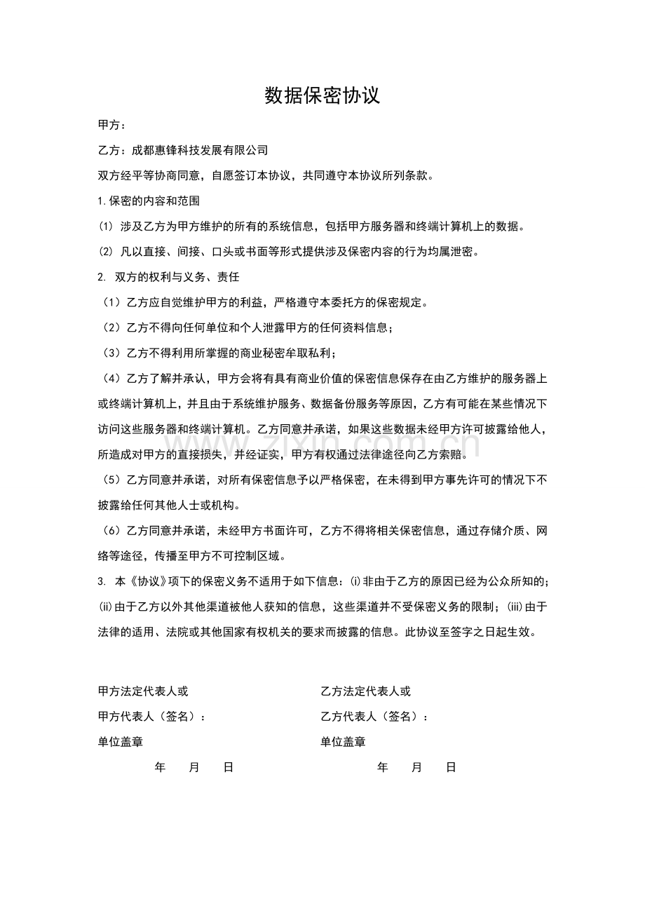 数据保密协议---电脑无忧网---服务器维护.doc_第1页