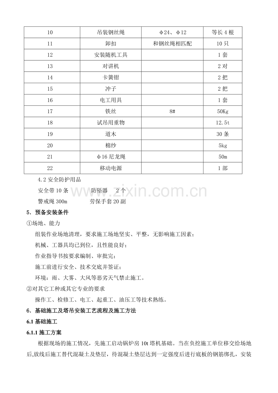 启动锅炉房塔吊施工方案.doc_第3页