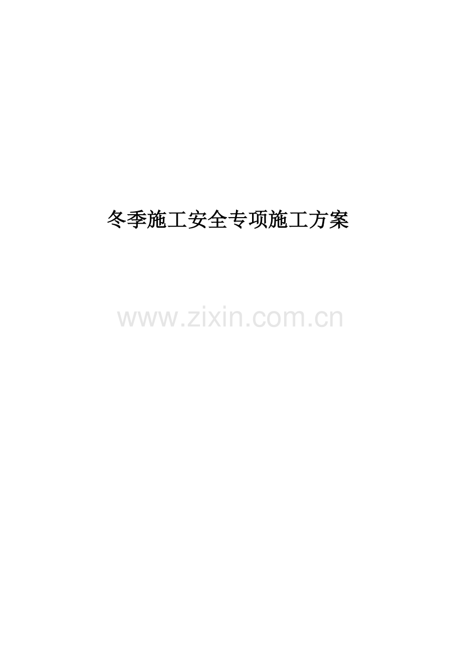 冬季施工安全专项施工方案.doc_第1页