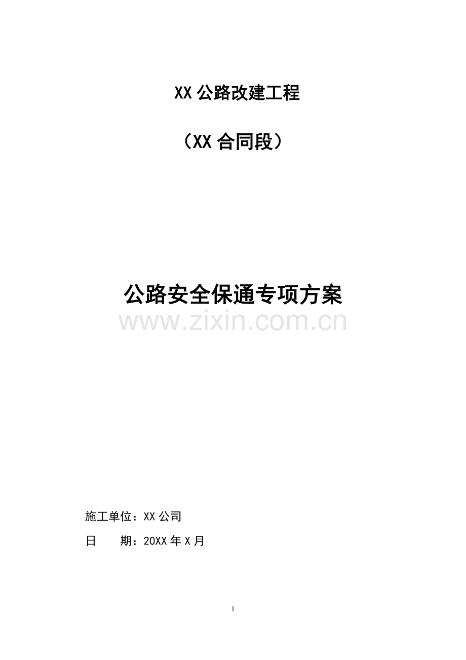 公路改建工程施工-安全保通方案.doc_第1页