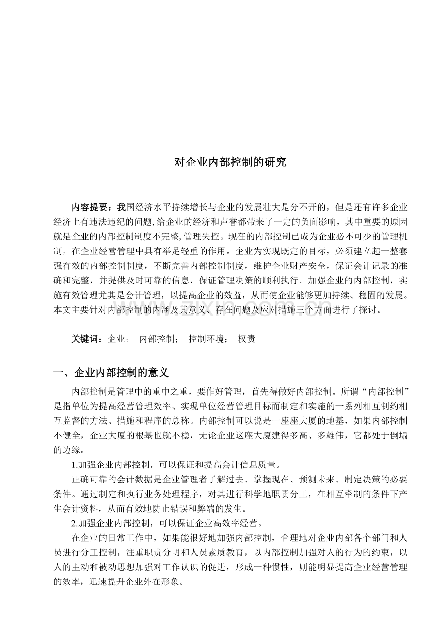 对企业内部控制的研究论文.doc_第1页