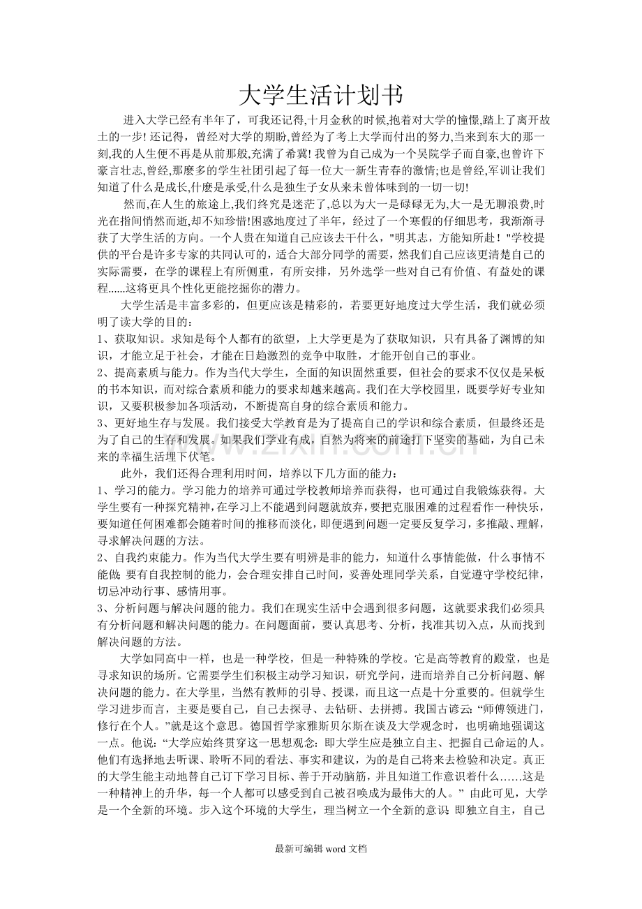 大学生活计划书.doc_第1页