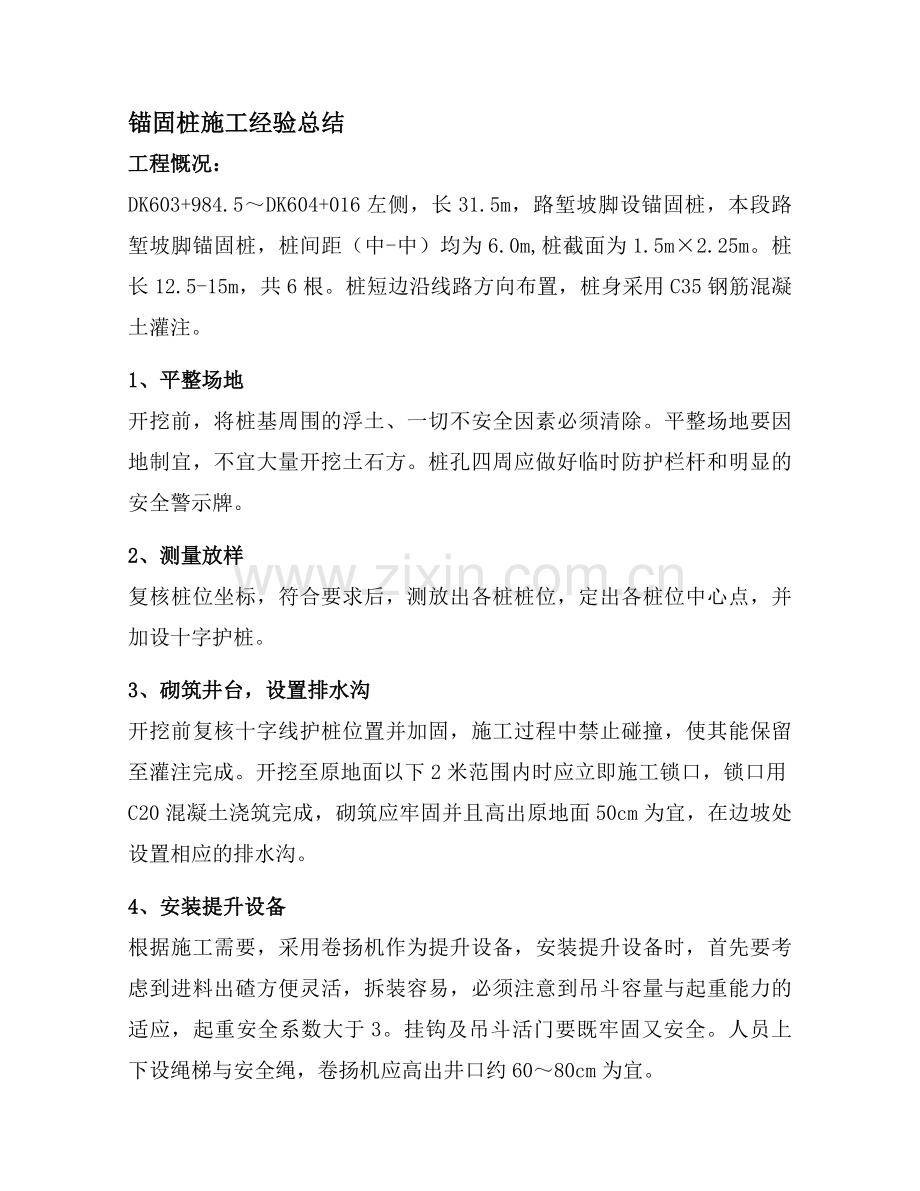 锚固桩施工经验总结.doc_第1页