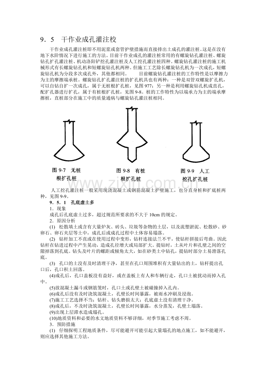 9.5干作业成孔灌注桩.doc_第1页