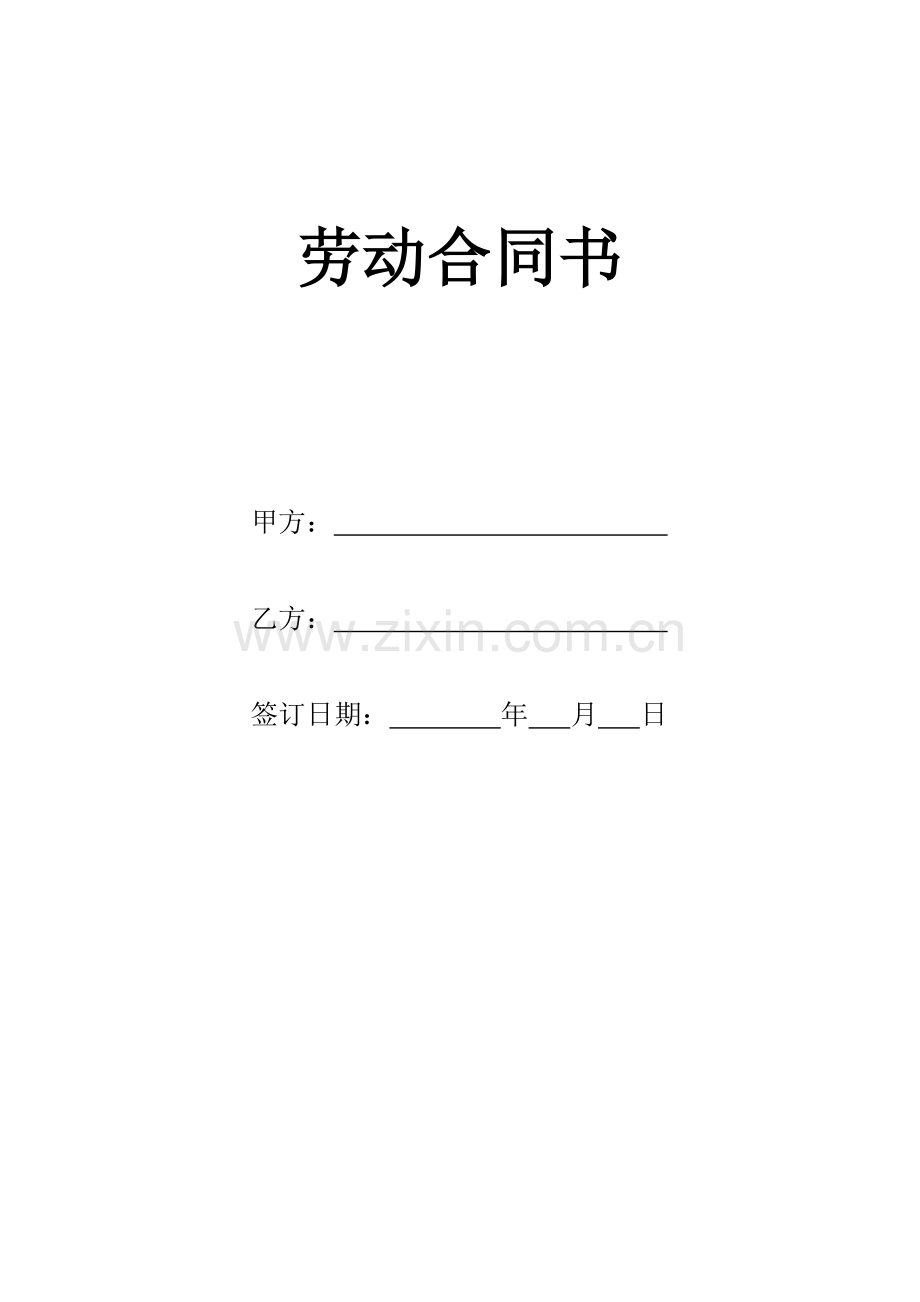 27劳动合同书.doc_第1页