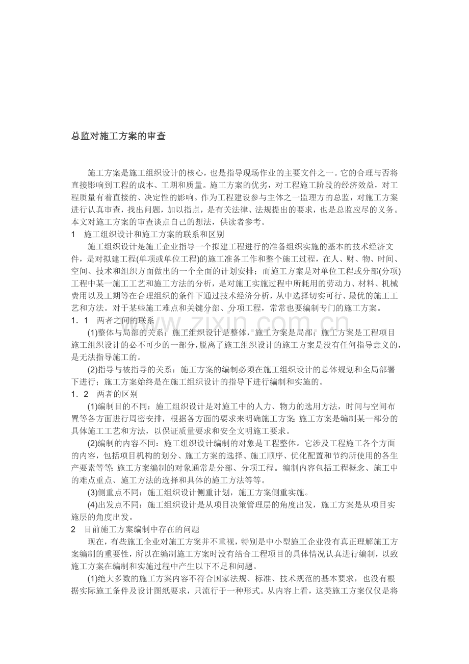 总监对施工方案的审查.doc_第1页