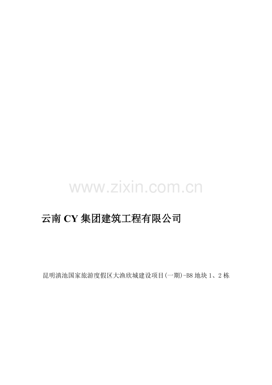 安全文明环保施工方案.doc_第1页