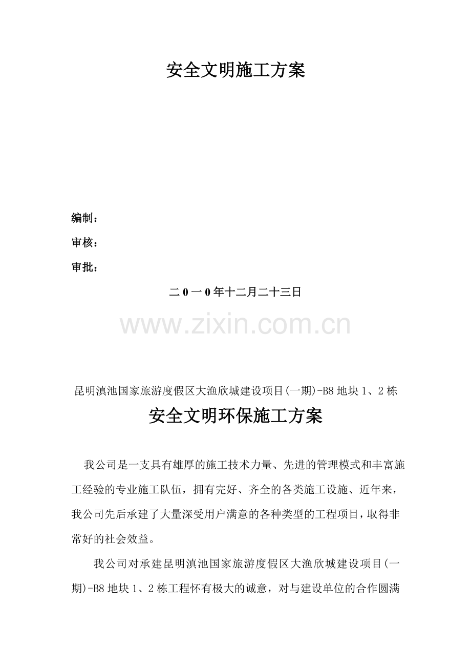 安全文明环保施工方案.doc_第2页