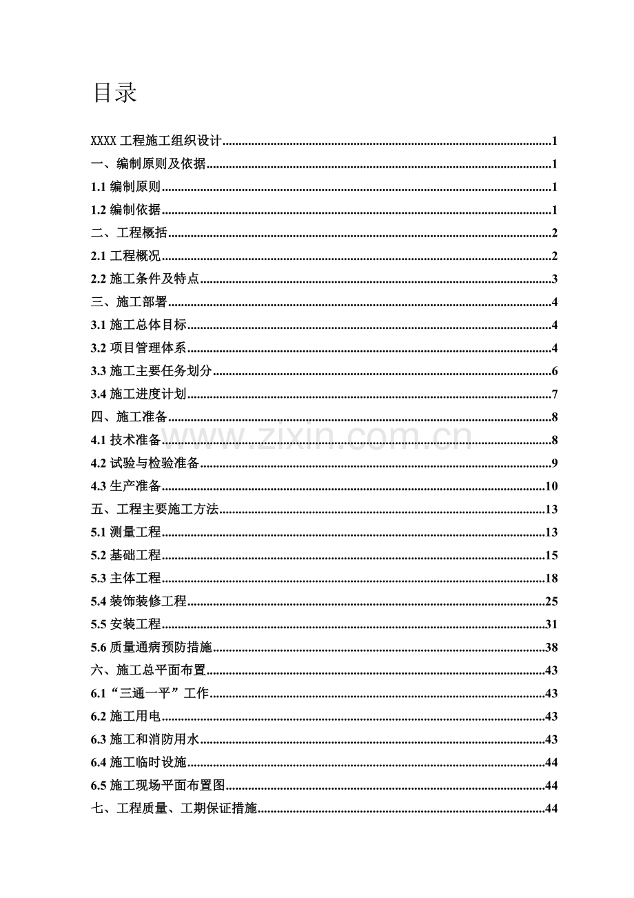 铁路房屋配套设施安全施工组织设计.doc_第2页