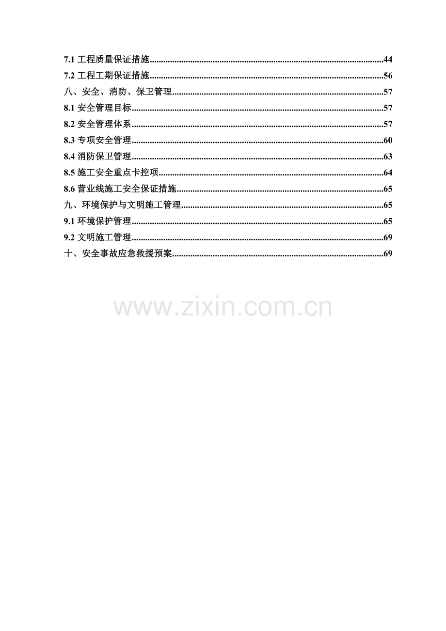 铁路房屋配套设施安全施工组织设计.doc_第3页