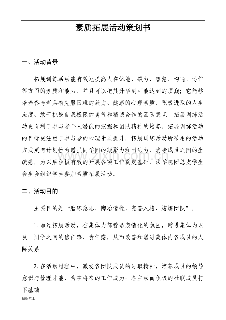 大学生素质拓展活动策划书.doc_第1页