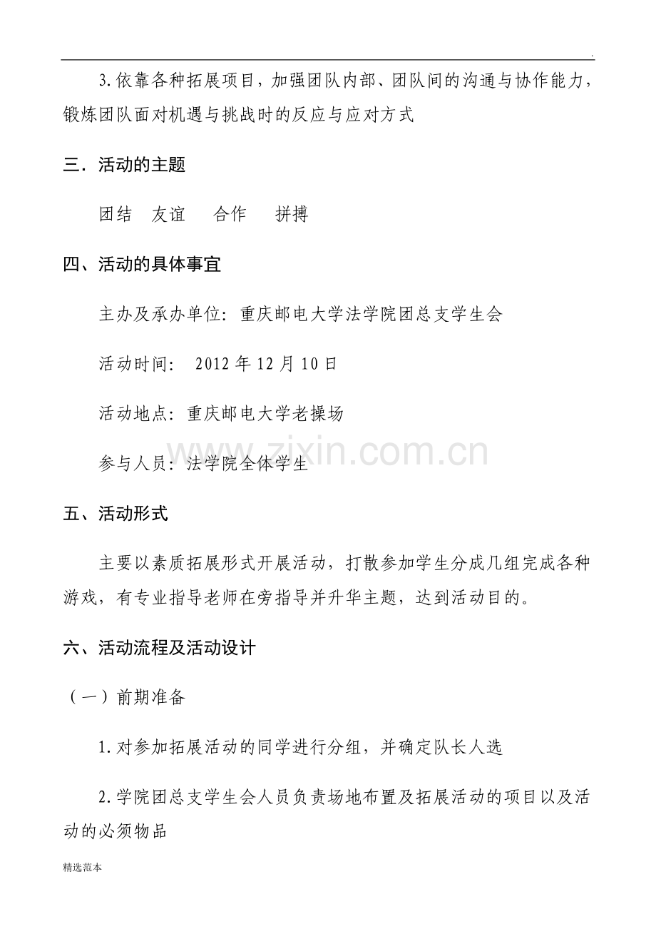 大学生素质拓展活动策划书.doc_第2页