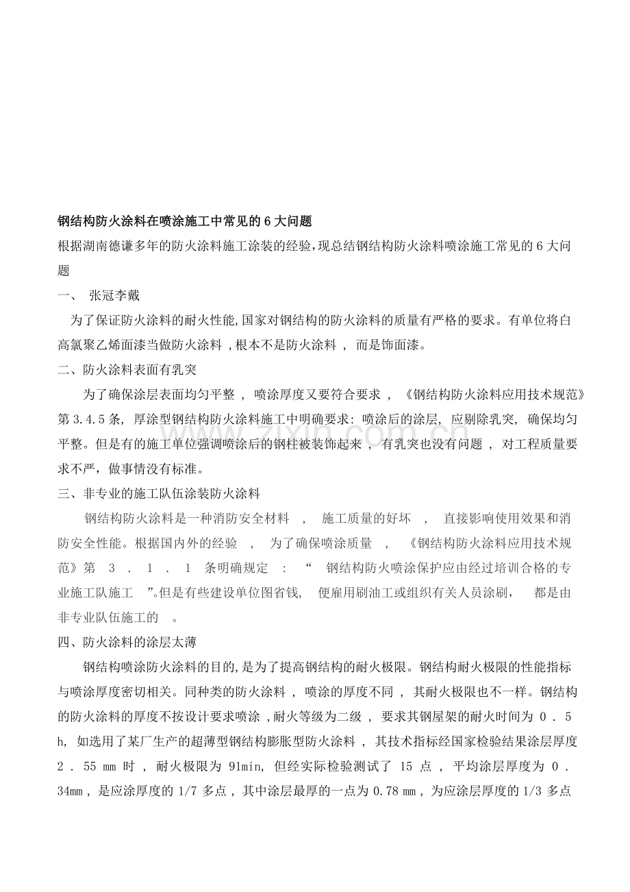 钢结构防火涂料在喷涂施工中常见的6大问题.doc_第1页