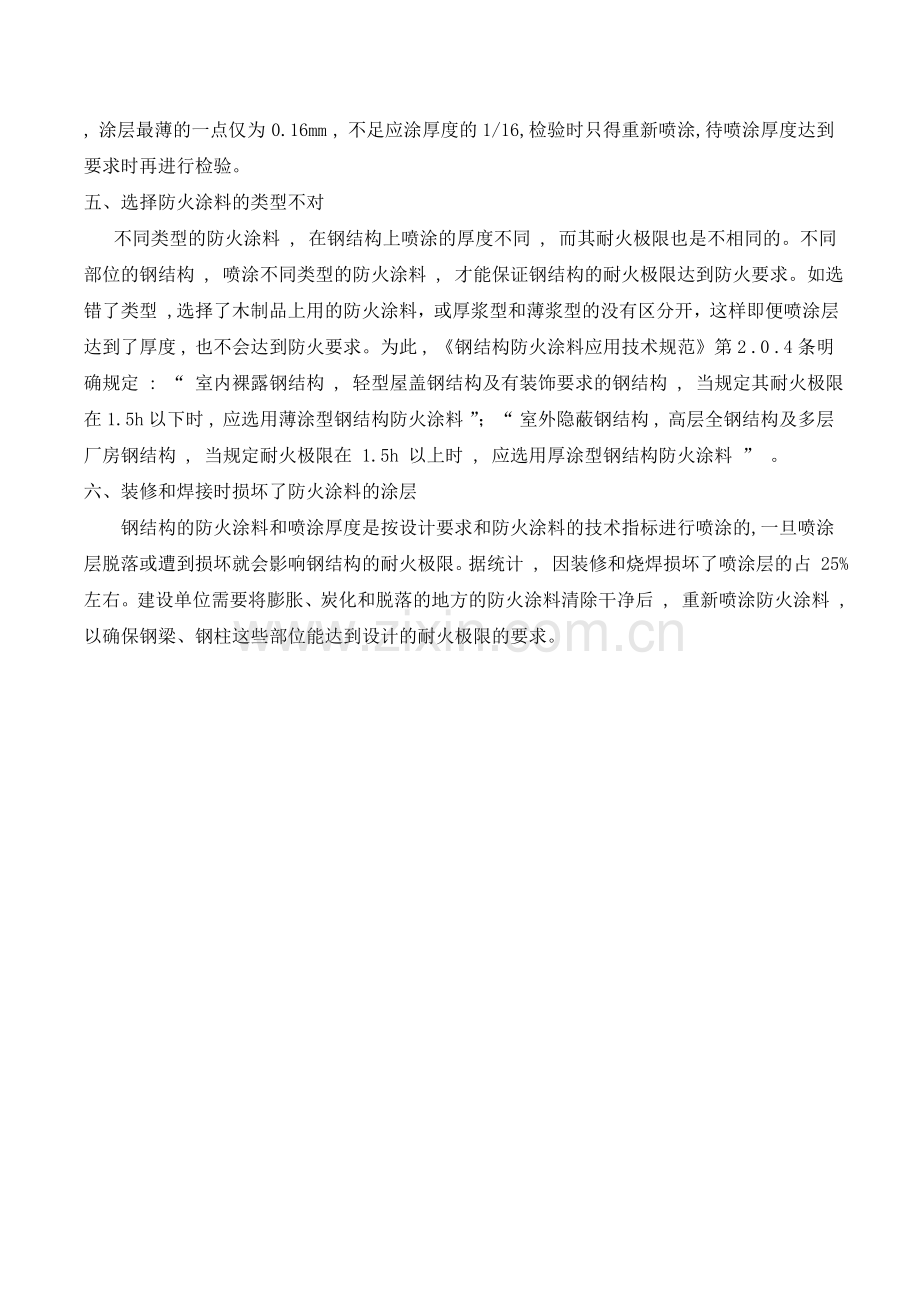 钢结构防火涂料在喷涂施工中常见的6大问题.doc_第2页