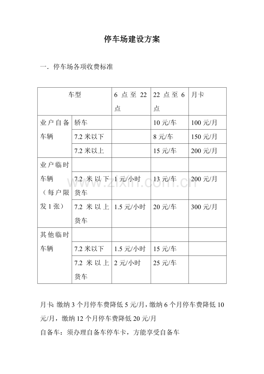 停车场建设方案.doc_第1页