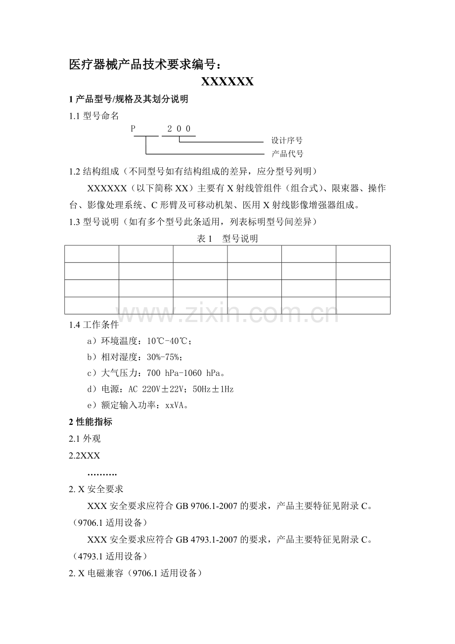 医疗器械产品技术要求.docx_第1页