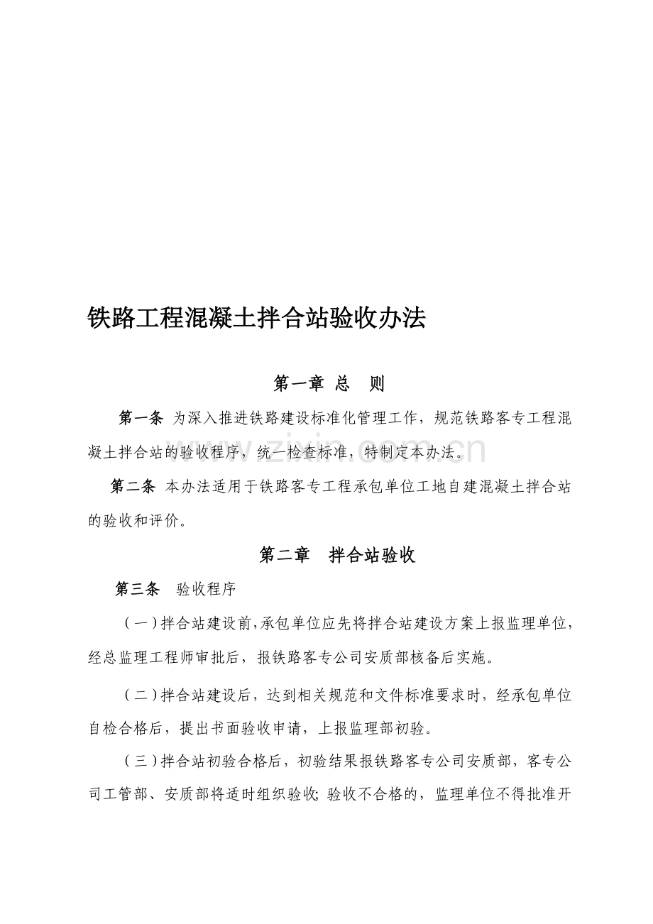 铁路工程混凝土拌合站验收标准.doc_第1页