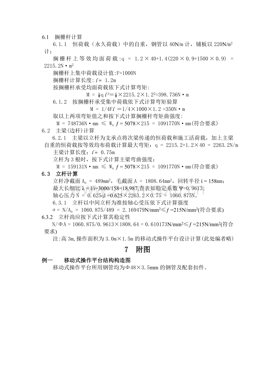 室内移动式操作平台施工方案.doc_第3页