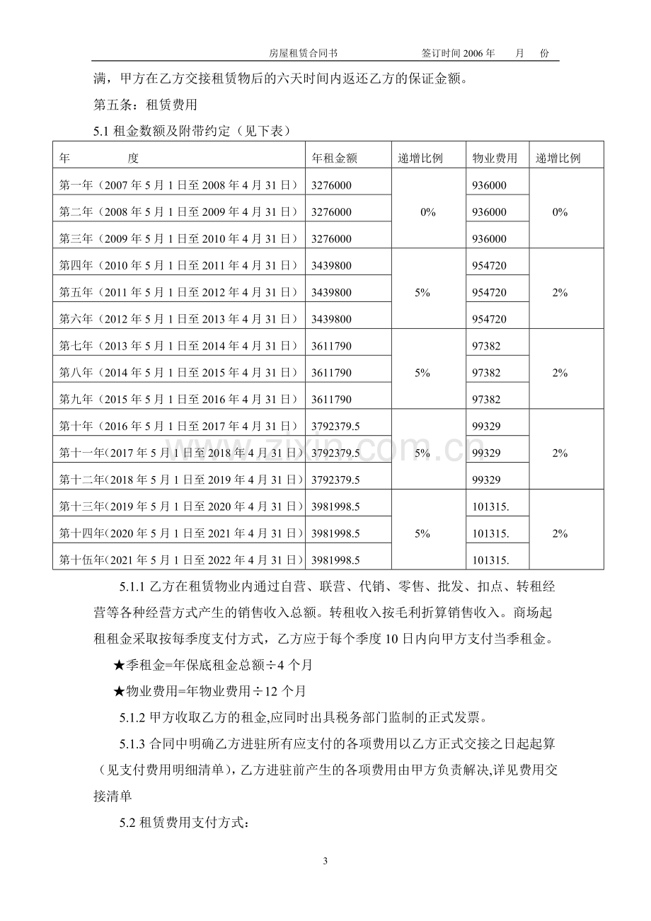 北京物美集团房屋租赁合同[1].正式文本.doc_第3页