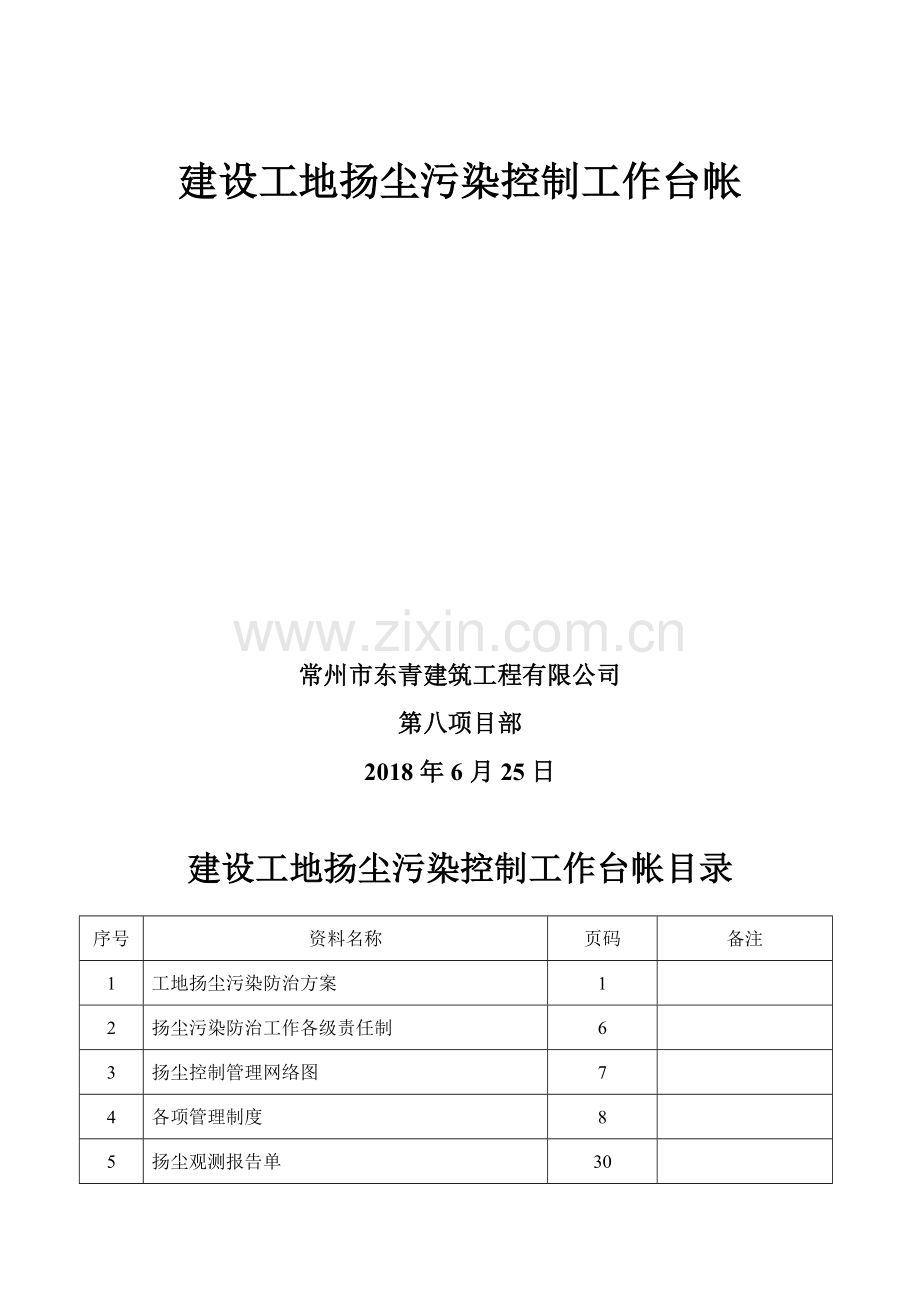 扬尘污染控制工作台帐(全).doc_第2页