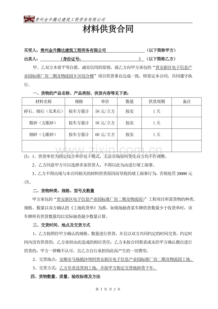 砂石材料供货合同.doc_第1页