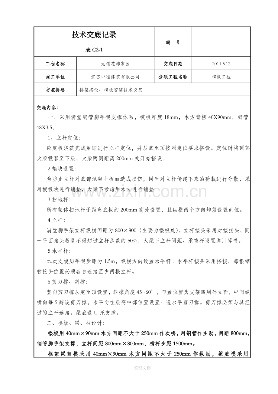 模板工程：排架技术安全交底.doc_第1页