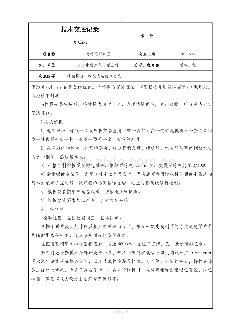 模板工程：排架技术安全交底.doc_第3页