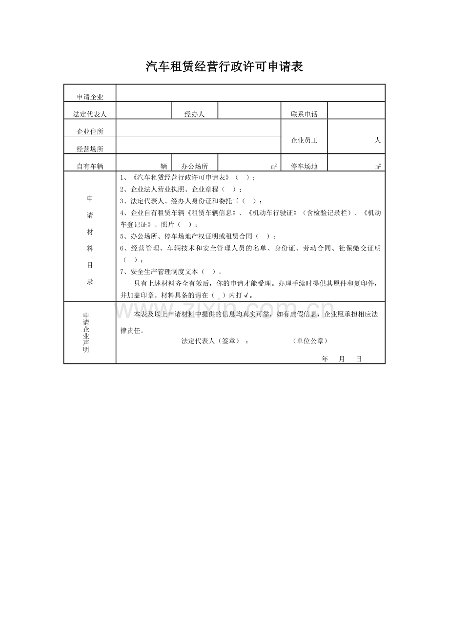 厦门汽车租赁审批表格范本汇总.doc_第1页