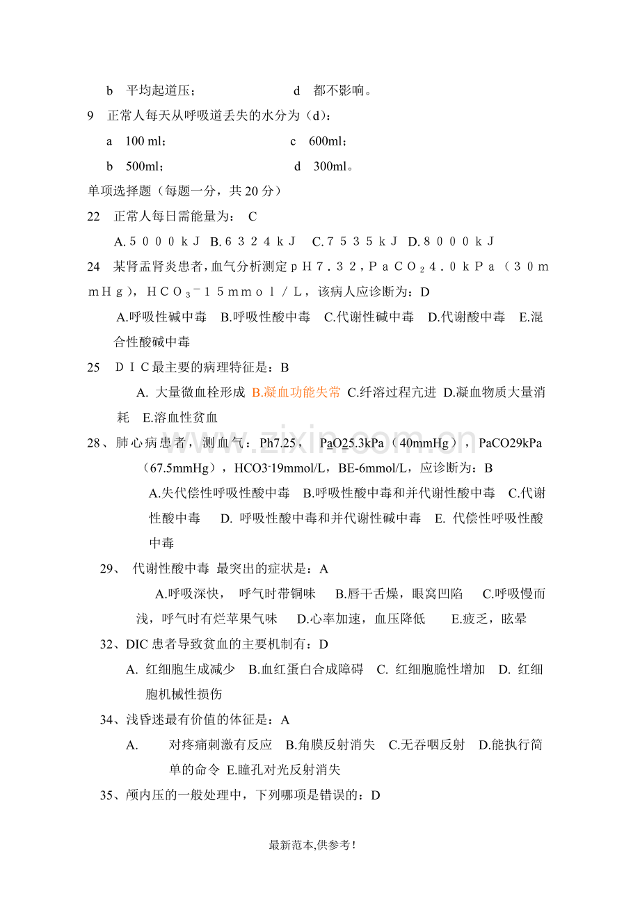 ICU住院医师考核题库.doc_第2页