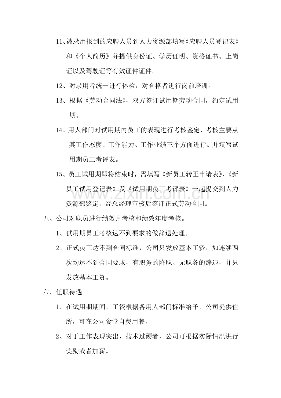 公司聘用人员管理制度.doc_第3页