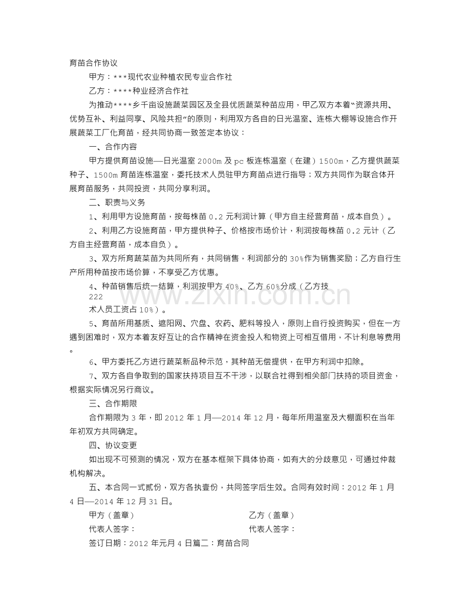 育苗协议书.doc_第1页