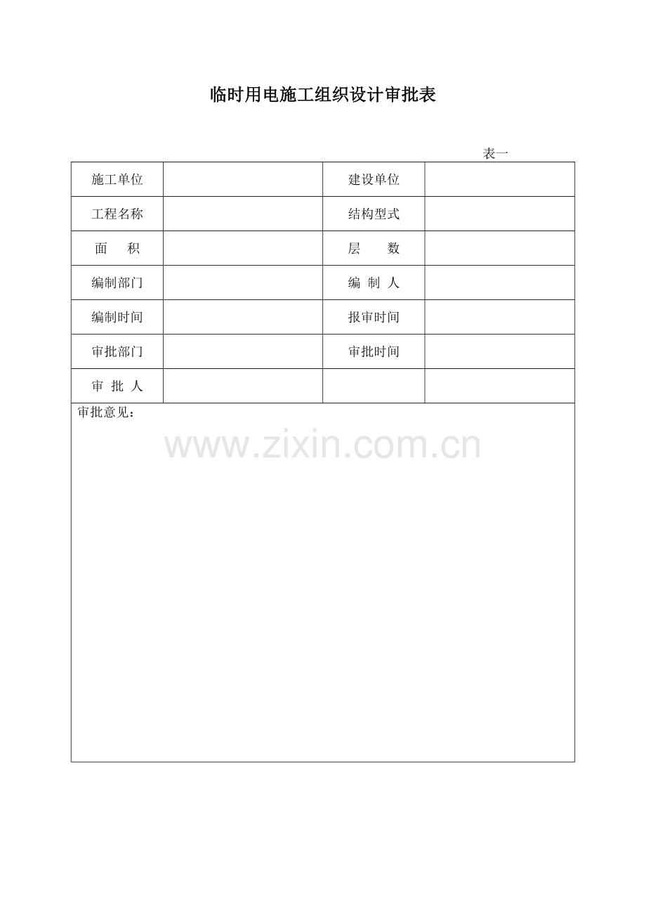 施工现场临时用电安全管理资料目录(全表).doc_第3页