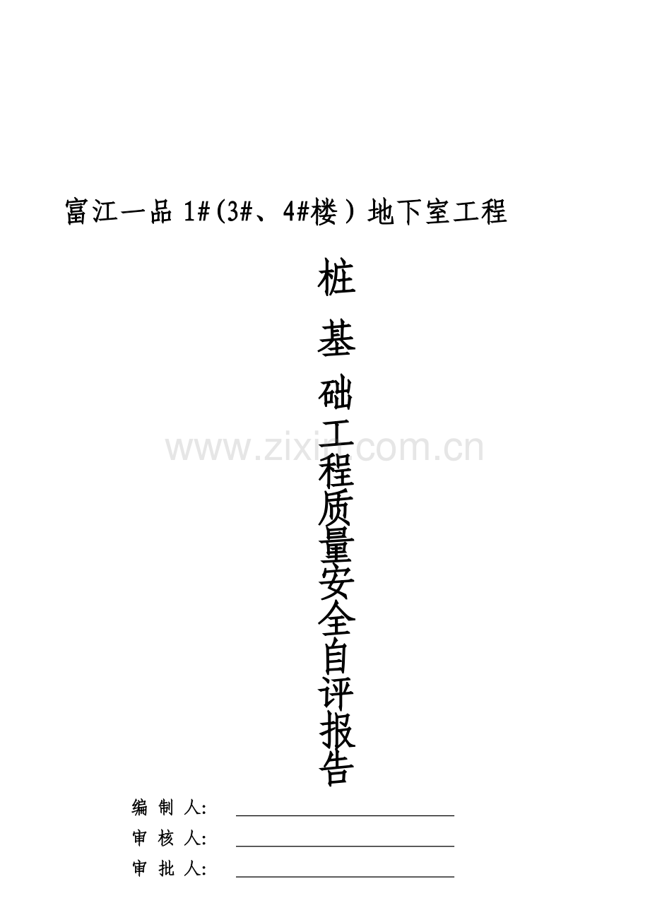 富江一品桩基施工单位评估报告.doc_第1页