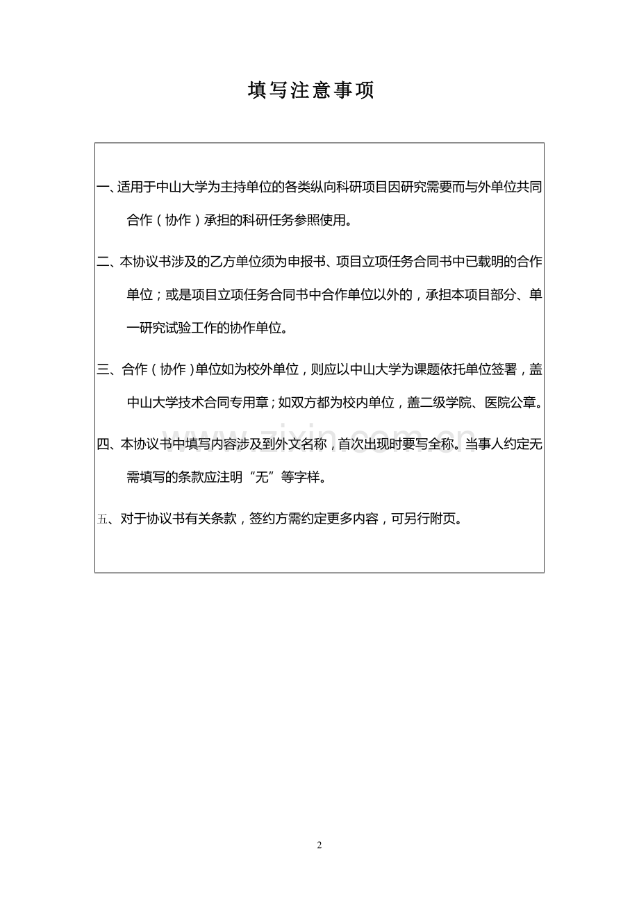 中山大学医科科研合作协议书样本.doc_第2页