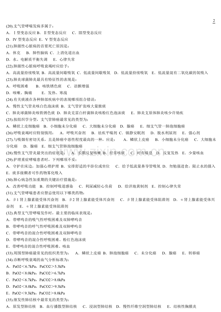 内科护理学选择题题库.doc_第2页