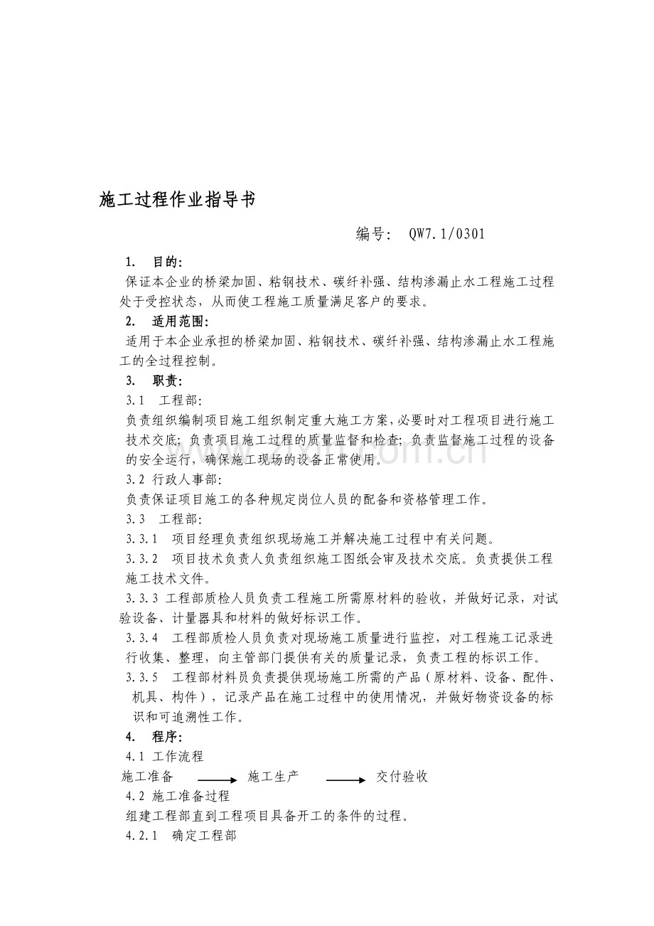 施工过程作业指导书.doc_第1页