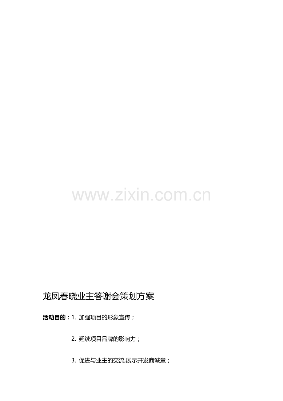 业主答谢会策划方案.doc_第1页