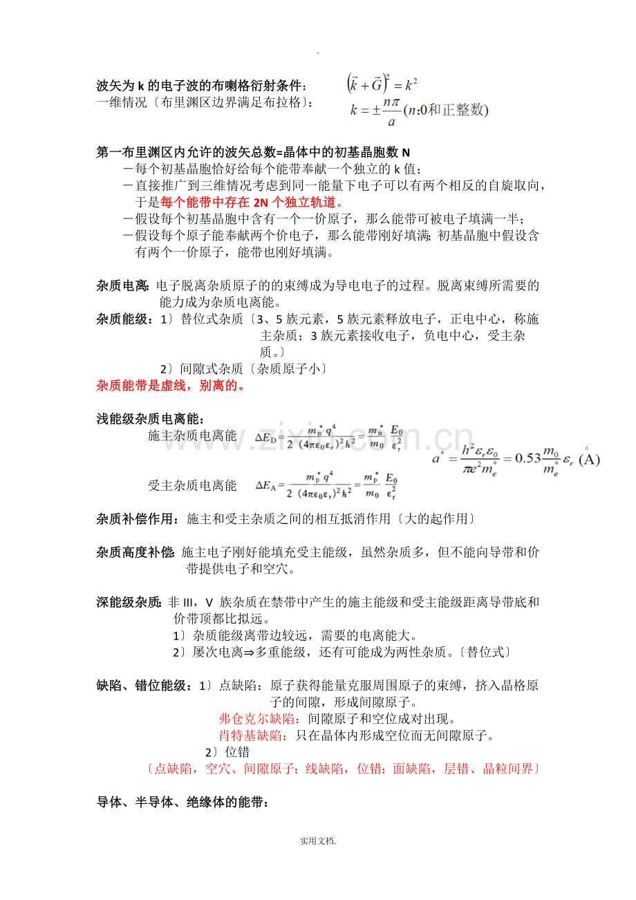 半导体物理刘恩科考研复习总结.doc_第2页