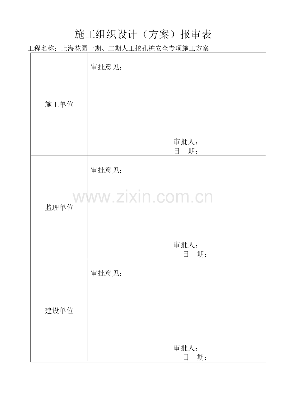 人工挖孔桩基础专项施工方案.doc_第3页